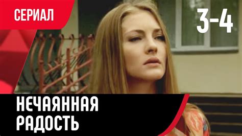 💖 Нечаянная радость 3 и 4 серия (Сериал, Мелодрама) смотри онлайн ...