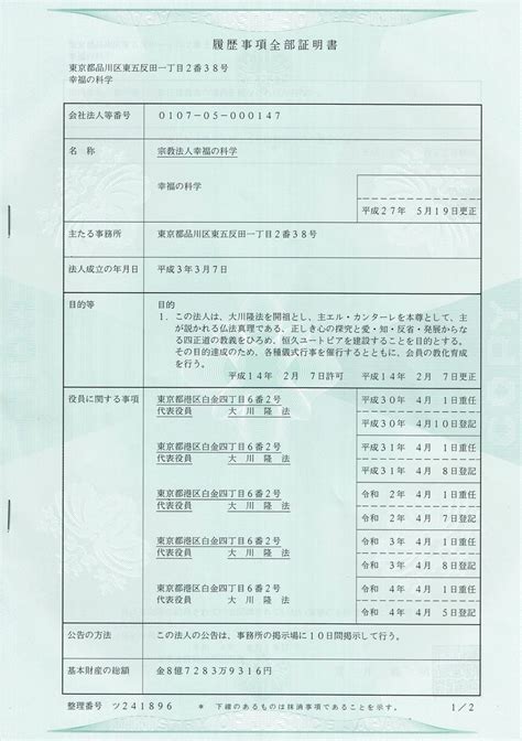 創価学会と幸福の科学の登記簿を公開 武蔵村山市議会議員 天目石要一郎（あまめいし よういちろう）の活動報告