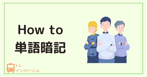 【最速】toeic英単語の超効率的な覚え方書くのは絶対ng！ トレインぐりっしゅ