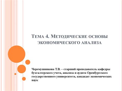 Методические основы экономического анализа - презентация онлайн