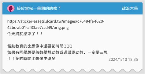 終於當完一學期的助教了 政治大學板 Dcard