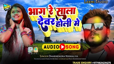 Dharmendra Nirmaliya New Holi Song 2024 भग र सल दवर हल म