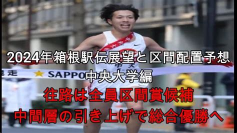 【2024箱根駅伝展望；中央大学編】往路5区間連続区間賞か？中間層の飛躍で総合優勝へ！ Youtube