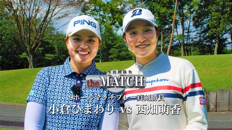 ゴルフ真剣勝負 The Match～小倉ひまわり Vs 西畑萌香～ 情報・バラエティ番組 ゴルフネットワーク