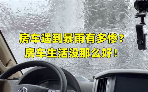 房车遇到暴雨有多惨？房车生活没那么好！去贵州途中遇特大暴雨。 庄树房车游 庄树房车游 哔哩哔哩视频