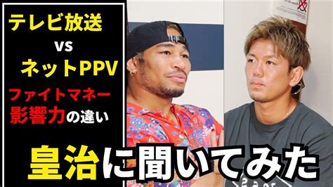 皇治と語る魔裟斗の時代から、今までの空白とこれから。日本の格闘技は地上波からppvの時代へうつるのか？ Youtube