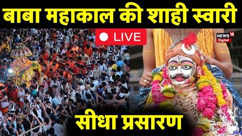 Mahakal Shahi Sawari Live Ujjain के बाबा महाकाल की शाही स्वारी Live