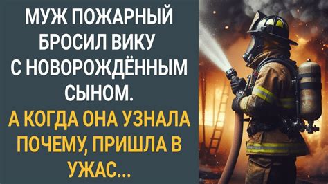 Муж пожарный бросил Вику с новорожденным сыном. А когда она узнала ...