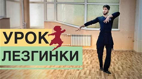 ЗАЖИГАТЕЛЬНАЯ ЛЕЗГИНКА / УРОК ЛЕЗГИНКИ / КАК ТАНЦЕВАТЬ ЛЕЗГИНКУ - YouTube