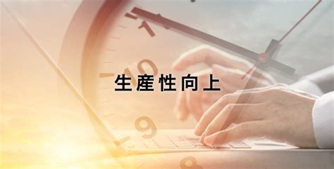 生産性向上とは？少ない投資で最大の利益を出すための施策のすすめ方や注意点と成功事例