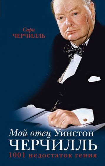 Книга: "Мой отец Уинстон Черчилль. 1001 недостаток гения" - Сара ...