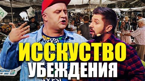 Искусство убеждения! Как убедить собеседника, если он сильнее вас ...