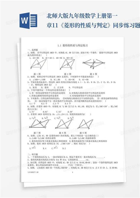 北师大版九年级数学上册 第一章11《菱形的性质与判定》同步练习题word模板下载编号lbmkexny熊猫办公