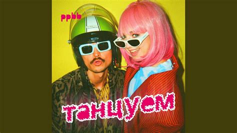 Танцуем - YouTube Music