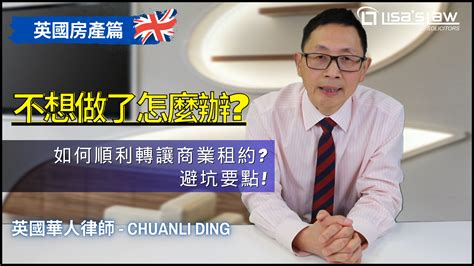 不想干了？如何顺利转让商业租约？避坑要点！ Lisas Law Solicitors