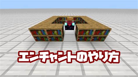 √無料でダウンロード！ マイクラ エンチャント 本棚 おしゃれ 111310 マイクラ エンチャント 本棚 おしゃれ Mbaheblogjprq4f