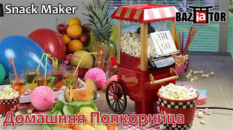 Домашняя Попкорница MINIJOY Snack Maker в ИМ baziator.ru - YouTube