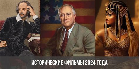 Исторические фильмы 2024 года | лучшие новинки