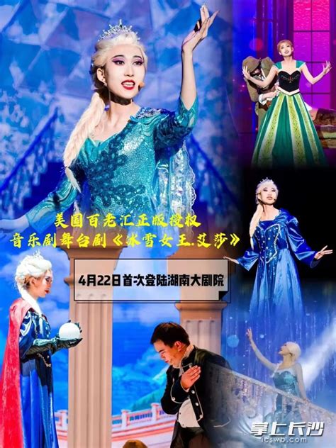 《冰雪女王艾莎》将在湖南大剧院首演 零距离合影，沉浸式互动 文体 长沙晚报网