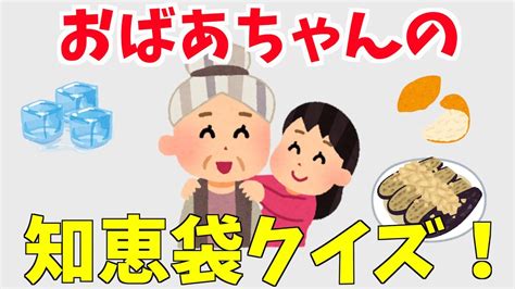 【雑学】おばあちゃんの知恵袋クイズ！【裏技】 Youtube