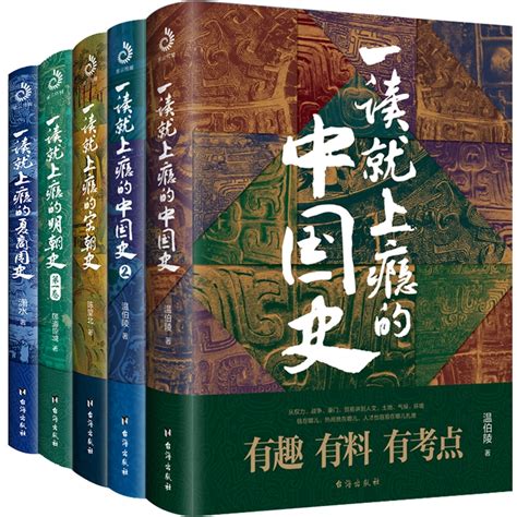 全5册一读就上瘾的中国史1 2 宋朝史 明朝史 夏商周史 温伯陵 潇水 等著 中国通史 历史书籍正版 新华书店 博库旗舰店 小编推荐