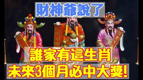 有福之人！財神爺說了 誰家有這生肖，未來3個月必中大獎！【帝王改命學】易學智慧 Youtube