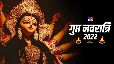 Gupt Navratri 2022 नवरात्रि से आखिर कितनी अलग होती है गुप्त नवरात्रि की साधना जानें इसमें