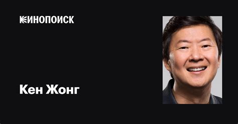 Кен Жонг (Ken Jeong): фильмы, биография, семья, фильмография — Кинопоиск