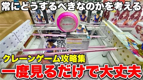 一度見るだけで役に立つクレーンゲームのテクニックを大公開します！！！【ufoキャッチャー】静岡総集編 Youtube