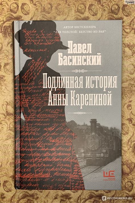 Подлинная история Анны Карениной. Павел Басинский - «Кто «подарил ...