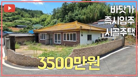 따뜻한 남쪽 바닷가 차량 5분거리 3500만원 시골 주택 촌집 농가주택 매매합니다 Youtube