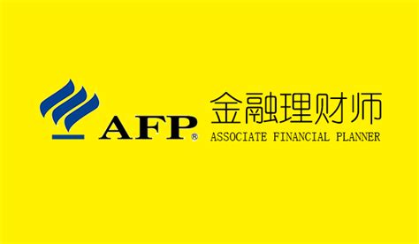 Afp金融理财师 凯思诚