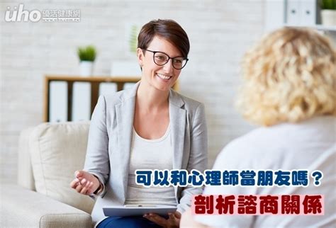 可以和心理師當朋友嗎？剖析諮商關係uho優活健康網