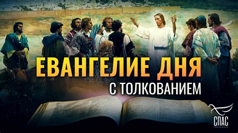 «И ПОШЕЛ ИИСУС С УЧЕНИКАМИ СВОИМИ » / ЕВАНГЕЛИЕ ДНЯ - Телеканал «СПАС»
