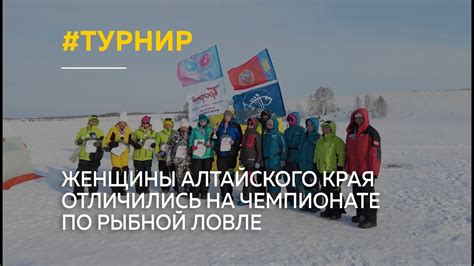 Женщины Алтайского края отличились на чемпионате по рыбной ловле - YouTube