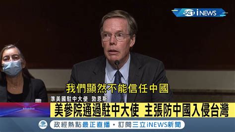 Inews最新 主張防止中國入侵台灣！前國務次卿勃恩斯獲美參院通過出任駐北京大使 曾表態在台灣議題上美國 絕對不能相信中國 且要強化台灣防禦中國入侵│【國際局勢】20211217│三立