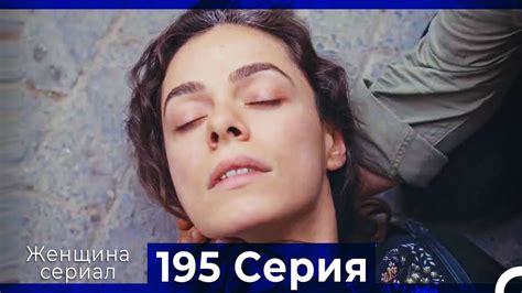 Женщина сериал 195 Серия (Русский Дубляж) - YouTube