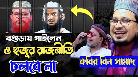 ও হুজুর রাজনীতি চলবে নামুহাঃকবির বিন সামাদ।ঠিকানাটিভিকবিরবিন