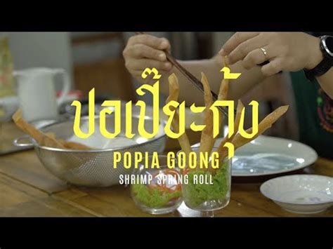 Shrimp Spring Roll Popia Goong ปอเปยะกง Kati Culinary Koh