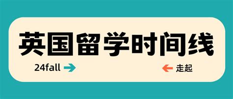 24fall英国留学时间线算是让我整明白了！赶紧收藏~ 知乎