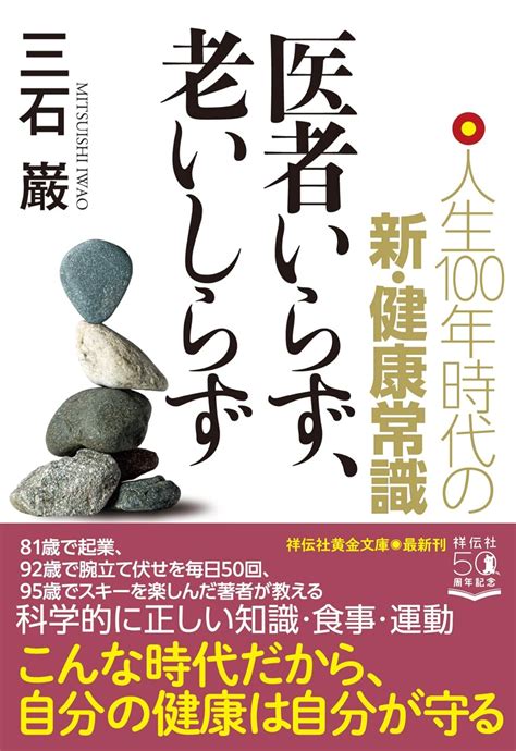 医者いらず、老いしらず 人生100年時代の新・健康常識 祥伝社黄金文庫 三石巌 本 通販 Amazon