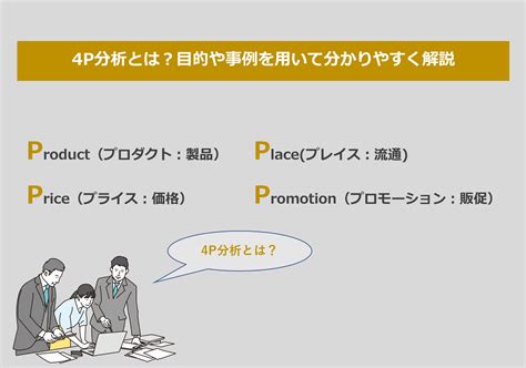 4p分析とは？マーケティング戦略の主軸となる基礎知識と分析事例｜デジマケの教科書