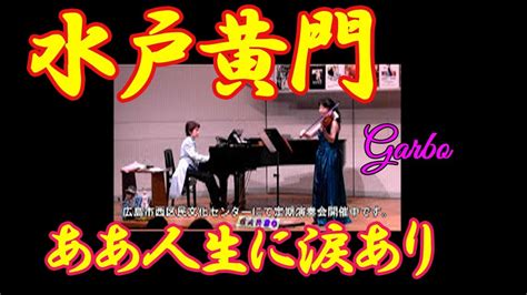 水戸黄門「ああ人生に涙あり」 Youtube