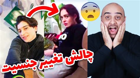 میخوای بکنی بندازیش دور؟ 😂😂 چالش تغییر جنسیت جلوی مامان بابا Youtube