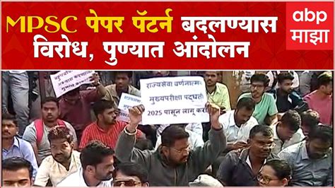 Pune Mpsc Protest वर्णनात्मक परीक्षा पद्धत लागू करण्यास विरोध Mpsc