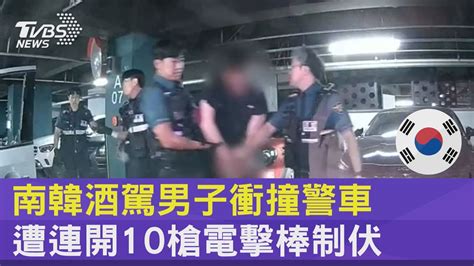 南韓酒駕男子衝撞警車 遭連開10槍電擊棒制伏｜tvbs新聞 Internationalnewsplus Youtube