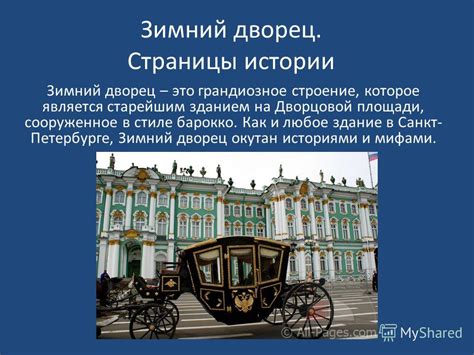Презентация на тему: "Зимний дворец. Страницы истории Зимний дворец ...