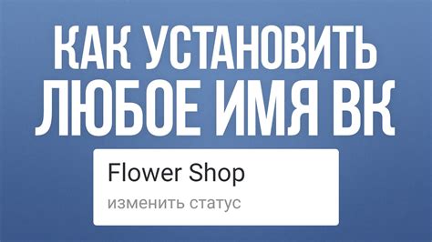 КАК ПОСТАВИТЬ ЛЮБОЕ ИМЯ ВК | КАК УСТАНОВИТЬ ЛЮБЫЕ ИМЯ И ФАМИЛИЮ С ...