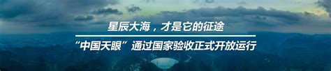 星辰大海，才是它的征途——“中国天眼”通过国家验收正式开放运行