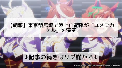 ウマ娘プリティーダービー攻略まとめinfoフォロバ100 On Twitter 【朗報】東京競馬場で陸上自衛隊が「ユメヲカケル」を演奏